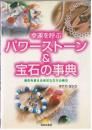 幸運を呼ぶパワーストーン&宝石の事典