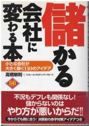 儲かる会社に変わる本 : 小さな会社が大きく稼ぐ110のアイデア