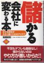 儲かる会社に変わる本 : 小さな会社が大きく稼ぐ110のアイデア