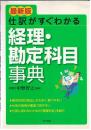 仕訳がすぐわかる経理・勘定科目事典 : 最新版