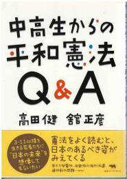 中高生からの平和憲法Q&A
