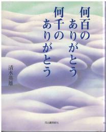 何百のありがとう何千のありがとう