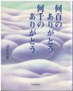 何百のありがとう何千のありがとう