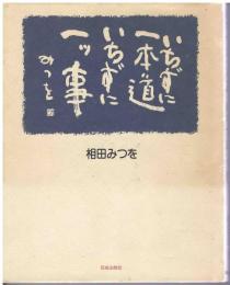 いちずに一本道いちずに一ツ事