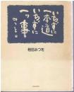いちずに一本道いちずに一ツ事