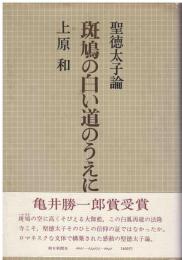 斑鳩の白い道のうえに : 聖徳太子論