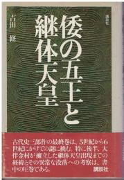 倭の五王と継体天皇