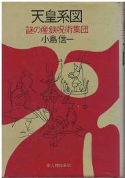天皇系図 : 謎の産鉄呪術集団