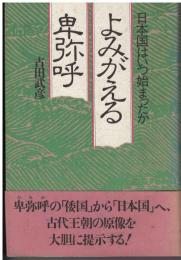 よみがえる卑弥呼 : 日本国はいつ始まったか