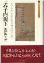 式子内親王 : たえだえかかる雪の玉水