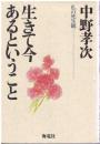 生きて今あるということ : 私の死生観