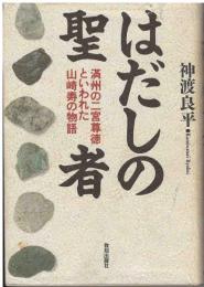 はだしの聖者 : 満州の二宮尊徳といわれた山崎寿の物語