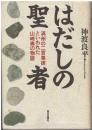 はだしの聖者 : 満州の二宮尊徳といわれた山崎寿の物語