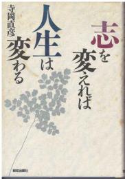 志を変えれば人生は変わる