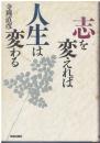 志を変えれば人生は変わる