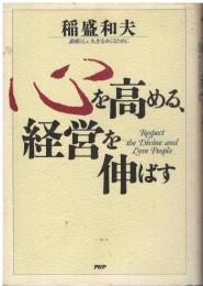 心を高める、経営を伸ばす : 素晴らしい人生をおくるために