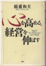 心を高める、経営を伸ばす : 素晴らしい人生をおくるために