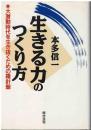 生きる力のつくり方 : 大激動時代を生き抜くための羅針盤