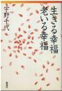 生きる幸福老いる幸福
