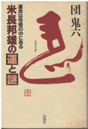 米長邦雄の運と謎 : 運命は性格の中にある