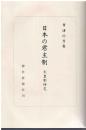 日本の君主制 : 天皇制研究