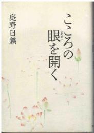 こころの眼を開く