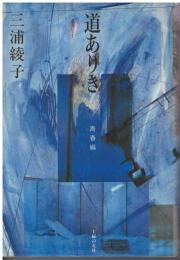 道ありき : 青春編