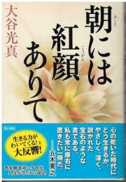 朝には紅顔ありて