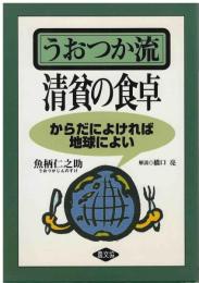 うおつか流清貧の食卓 : からだによければ地球によい