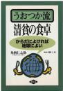 うおつか流清貧の食卓 : からだによければ地球によい