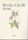 野の花と人生の旅