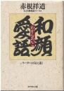 和顔愛語 : リーダーの「心と道」
