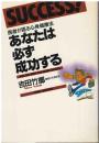 あなたは必ず成功する : 医者が語る心身健康法 Success!
