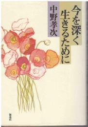 今を深く生きるために