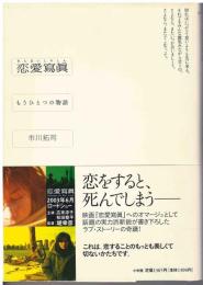 恋愛寫眞 : もうひとつの物語