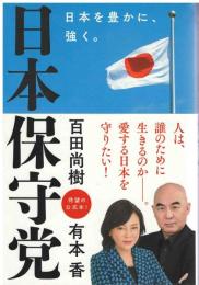 日本保守党