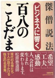 ビジネスに響く百八のことだま : 傑僧説法 : 名僧9人が贈る心のメッセージ