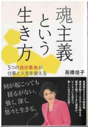 魂主義という生き方