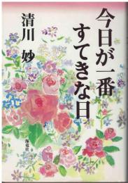 今日が一番すてきな日