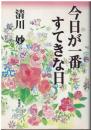 今日が一番すてきな日