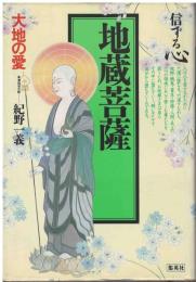 信ずる心　地蔵菩薩