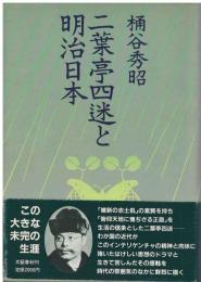 二葉亭四迷と明治日本