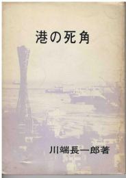 港の死角
