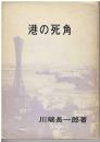 港の死角