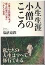 人生生涯小僧のこころ : 大峯千日回峰行者が超人的修行の末につかんだ世界