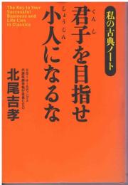 君子を目指せ小人になるな : 私の古典ノート