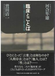 臨床とことば : 心理学と哲学のあわいに探る臨床の知