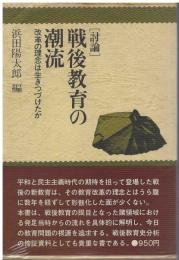 戦後教育の潮流 : 改革の理念は生きつづけたか 討論