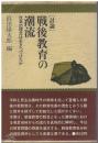 戦後教育の潮流 : 改革の理念は生きつづけたか 討論