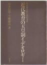 近代教育の天皇制イデオロギー : 明治期学校行事の考察